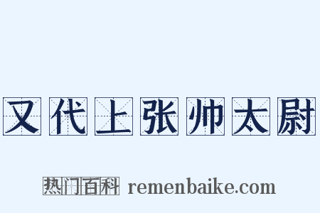 又代上张帅太尉是什么意思的图片